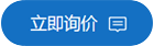 立即咨詢
